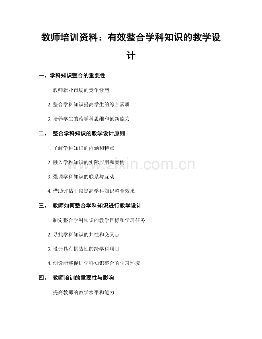 教师培训资料：有效整合学科知识的教学设计.docx_第1页