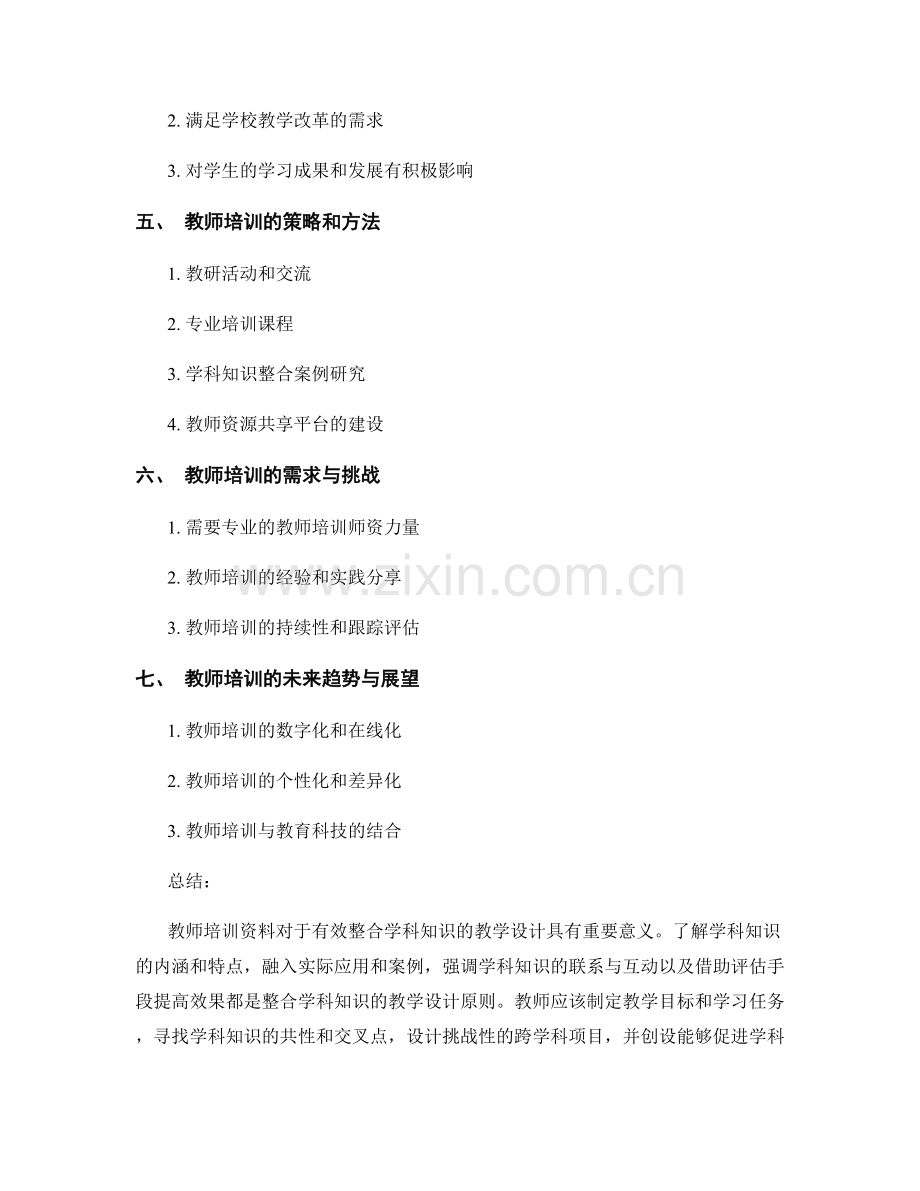 教师培训资料：有效整合学科知识的教学设计.docx_第2页