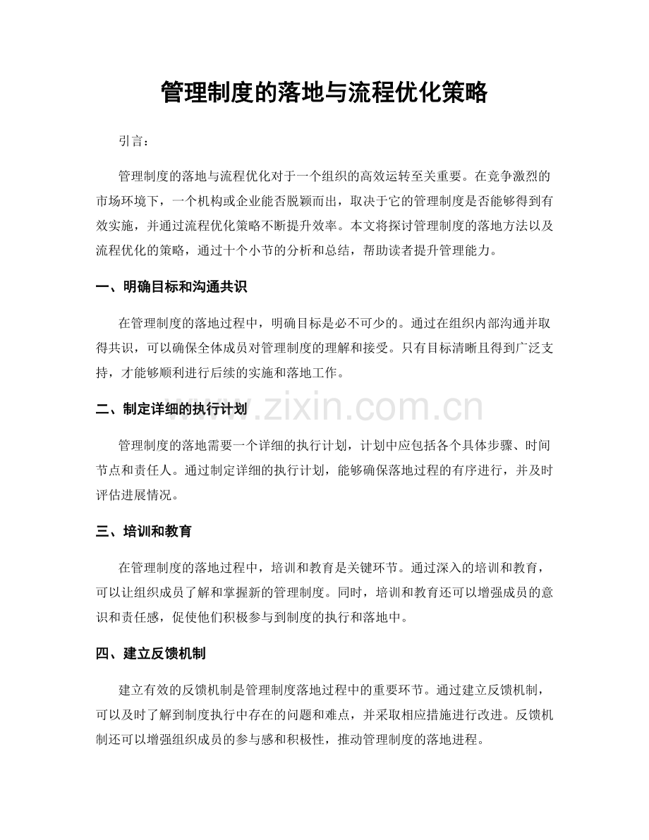 管理制度的落地与流程优化策略.docx_第1页