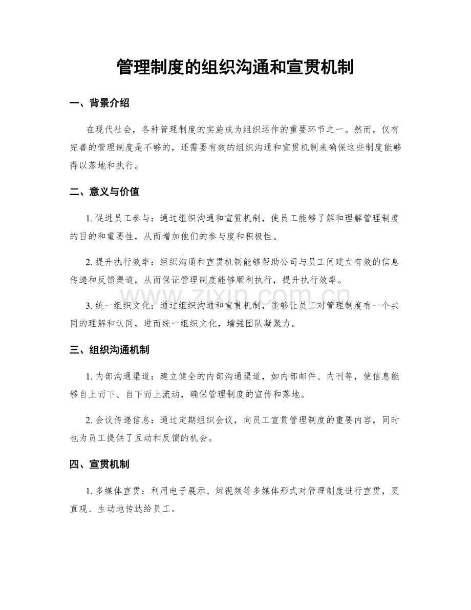 管理制度的组织沟通和宣贯机制.docx_第1页