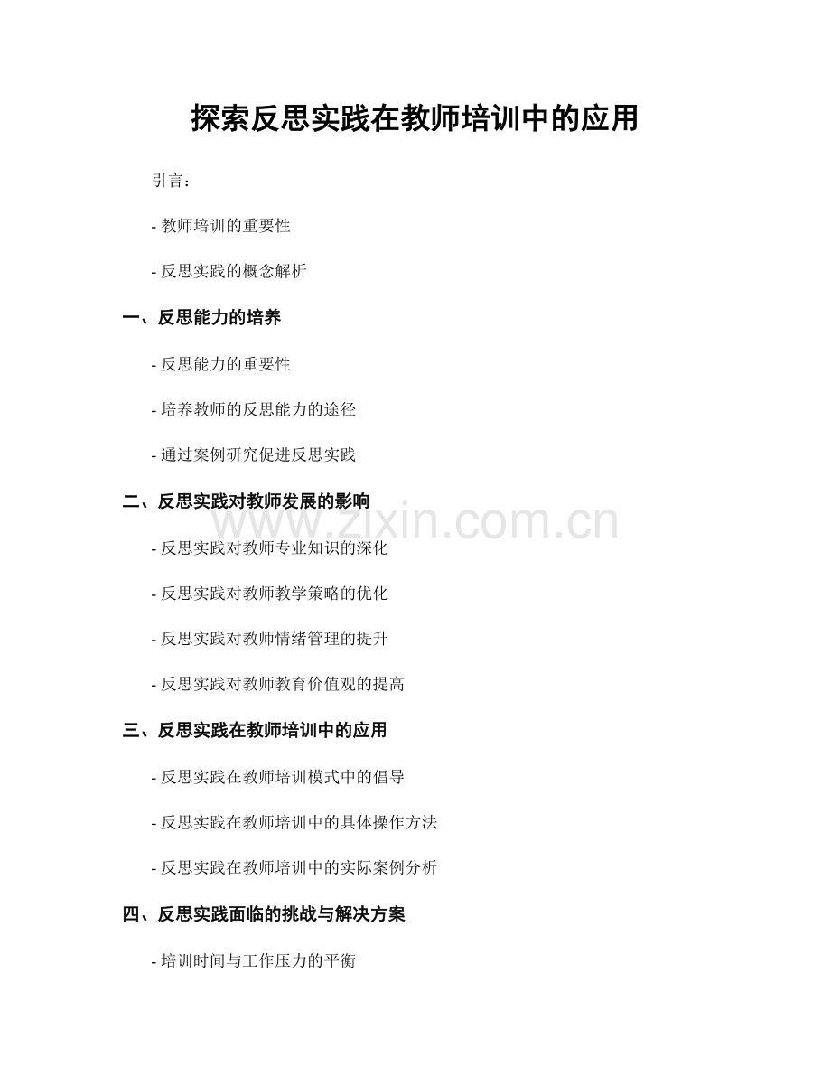 探索反思实践在教师培训中的应用.docx_第1页