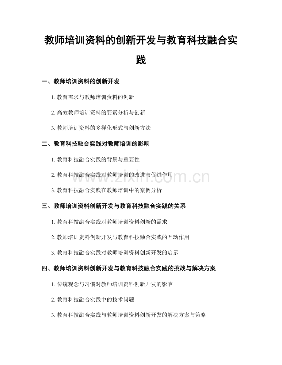 教师培训资料的创新开发与教育科技融合实践.docx_第1页