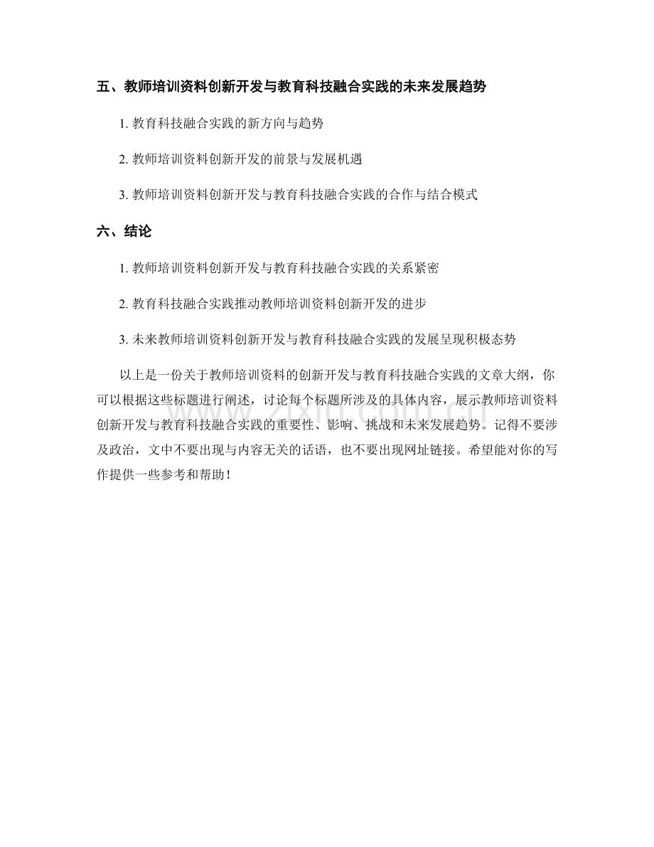 教师培训资料的创新开发与教育科技融合实践.docx_第2页