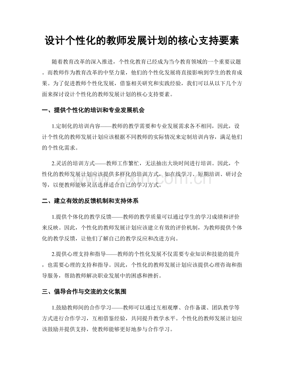 设计个性化的教师发展计划的核心支持要素.docx_第1页