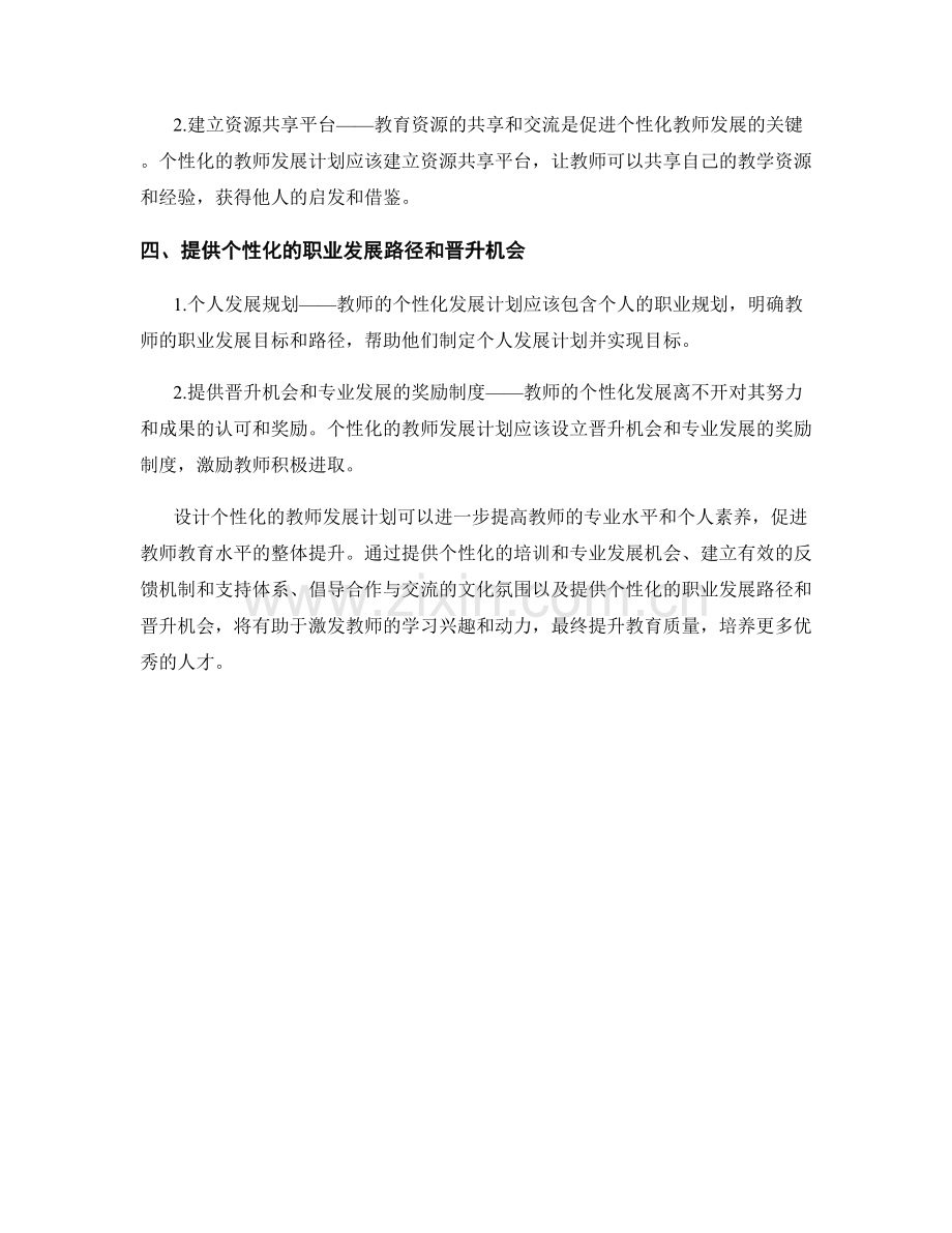 设计个性化的教师发展计划的核心支持要素.docx_第2页