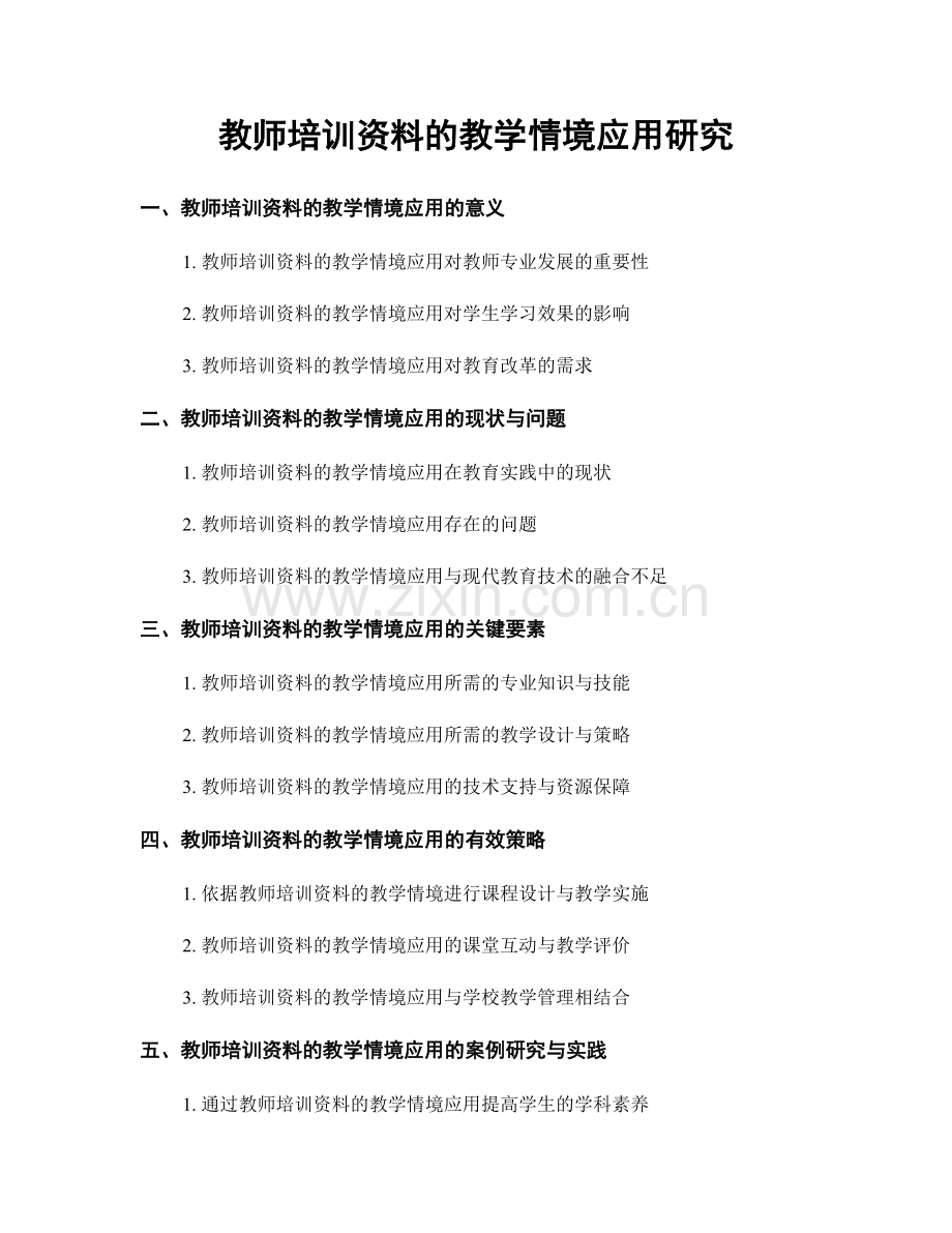 教师培训资料的教学情境应用研究.docx_第1页