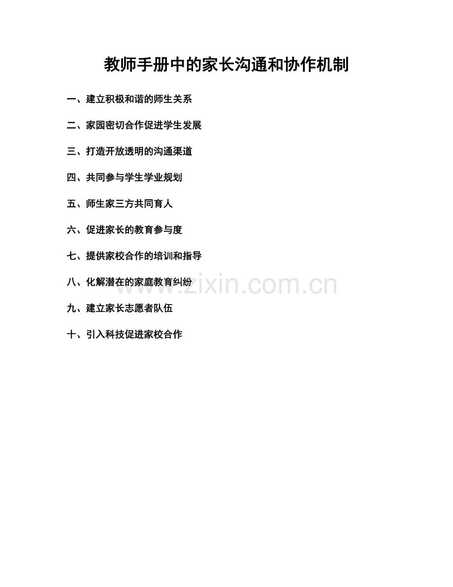 教师手册中的家长沟通和协作机制.docx_第1页