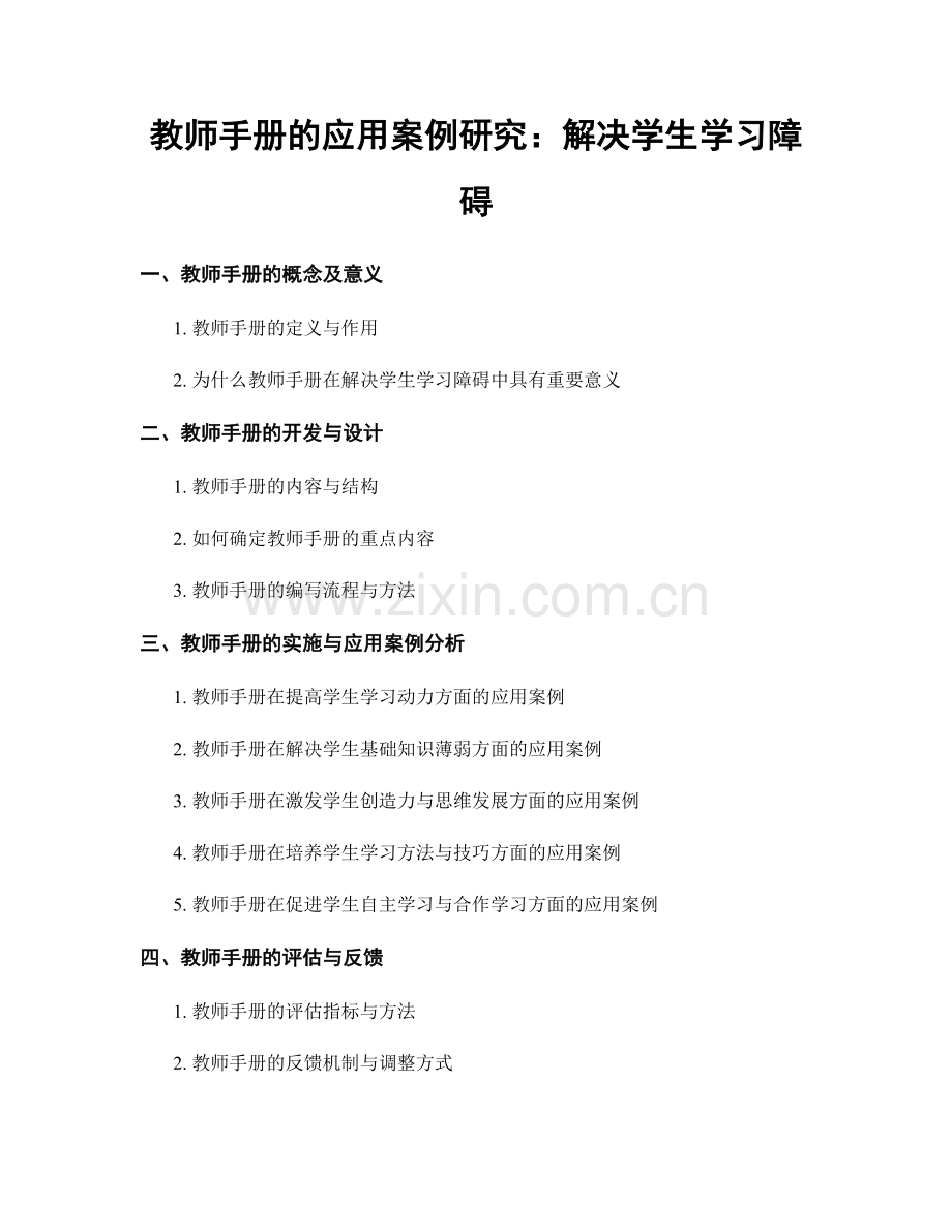 教师手册的应用案例研究：解决学生学习障碍.docx_第1页