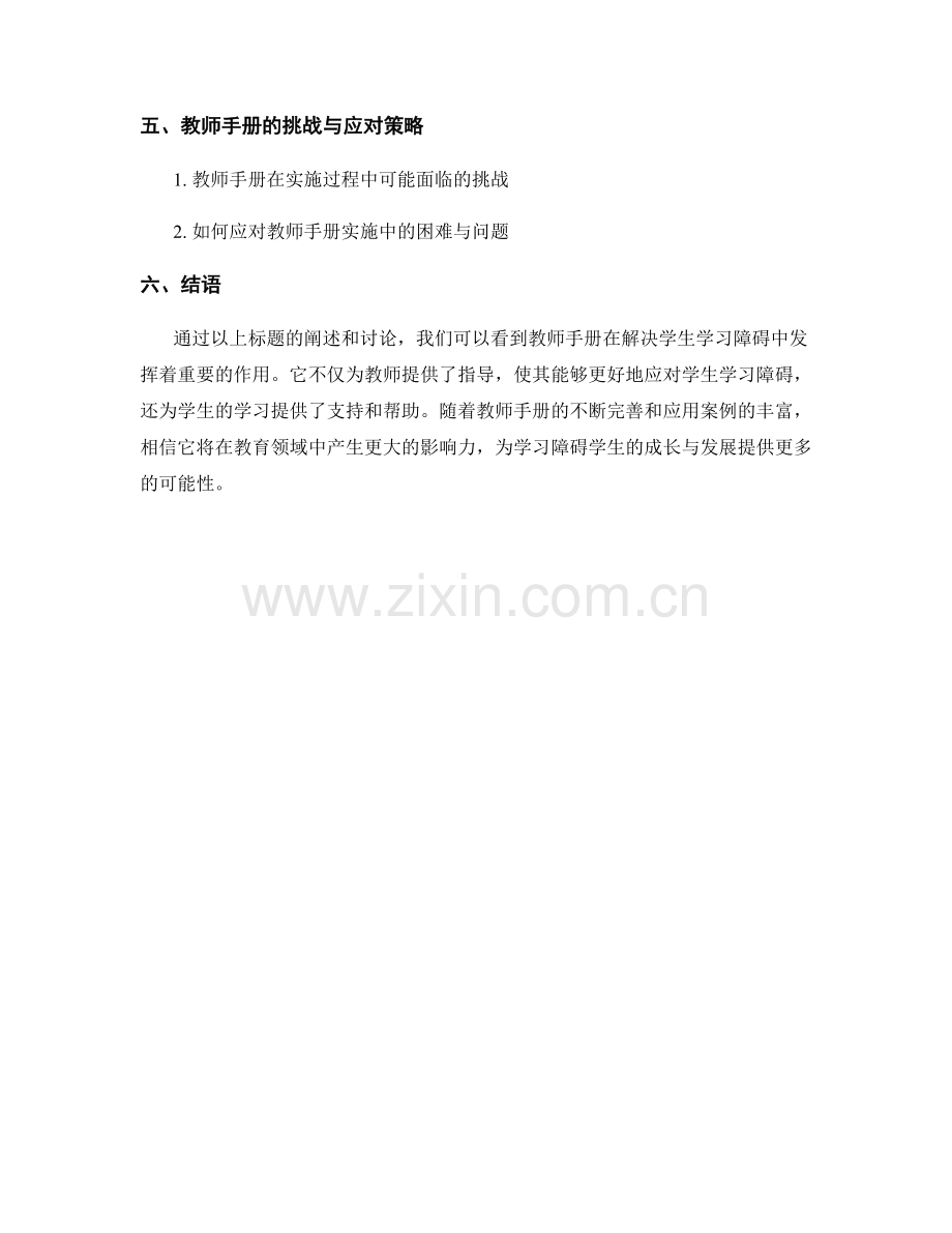 教师手册的应用案例研究：解决学生学习障碍.docx_第2页