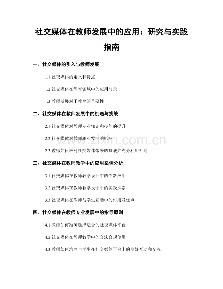 社交媒体在教师发展中的应用：研究与实践指南.docx_第1页