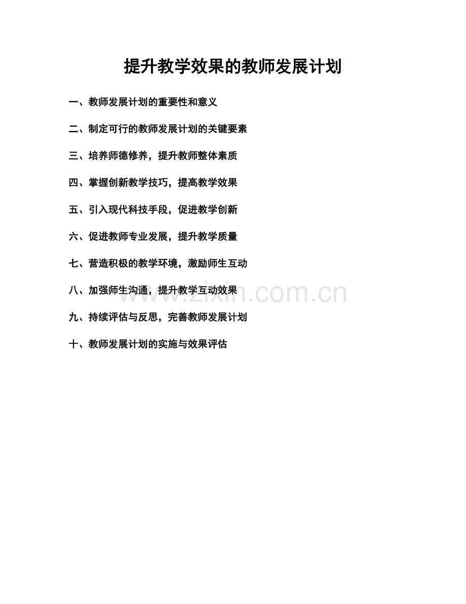 提升教学效果的教师发展计划.docx_第1页