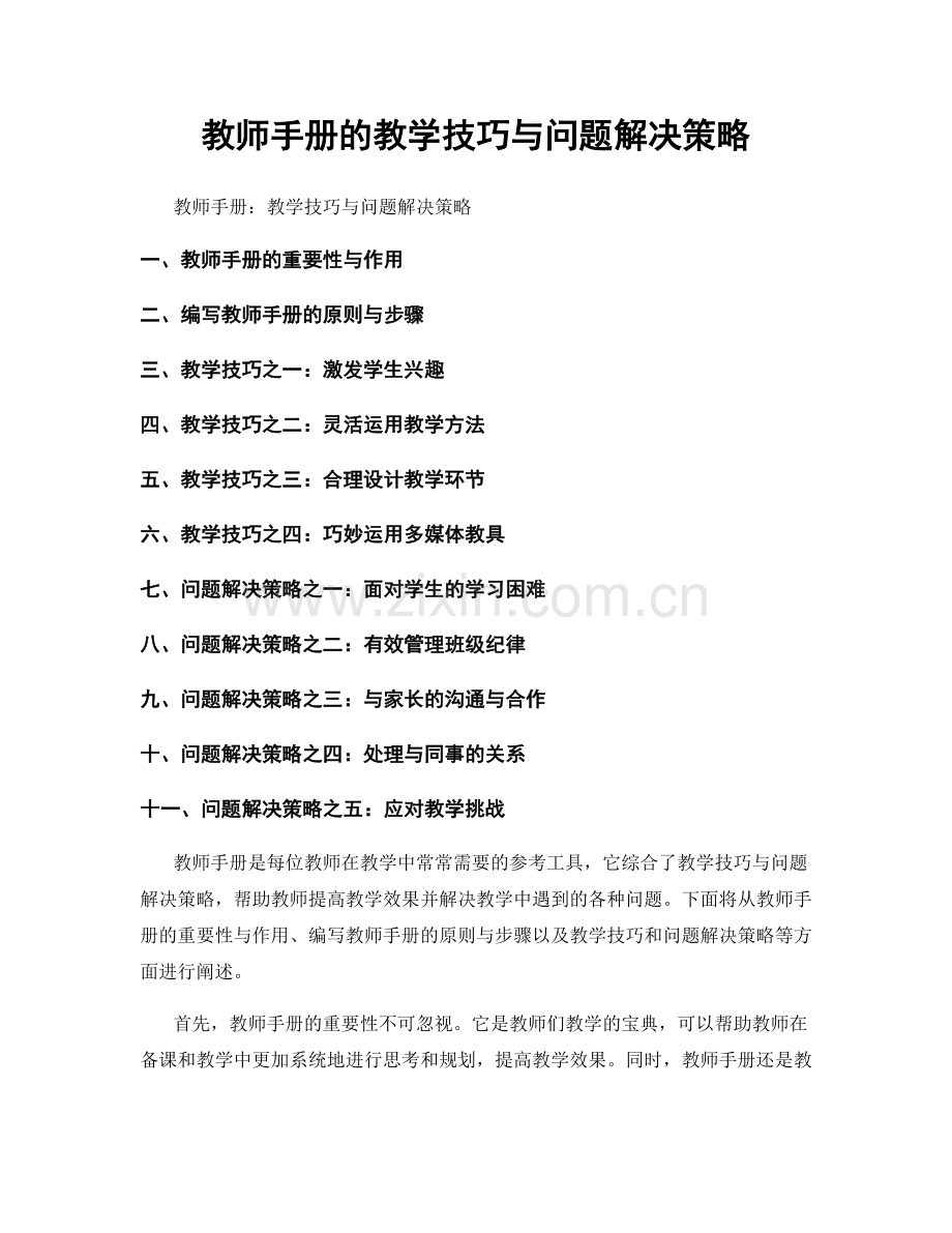 教师手册的教学技巧与问题解决策略.docx_第1页