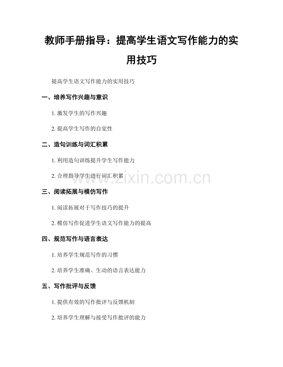 教师手册指导：提高学生语文写作能力的实用技巧.docx_第1页