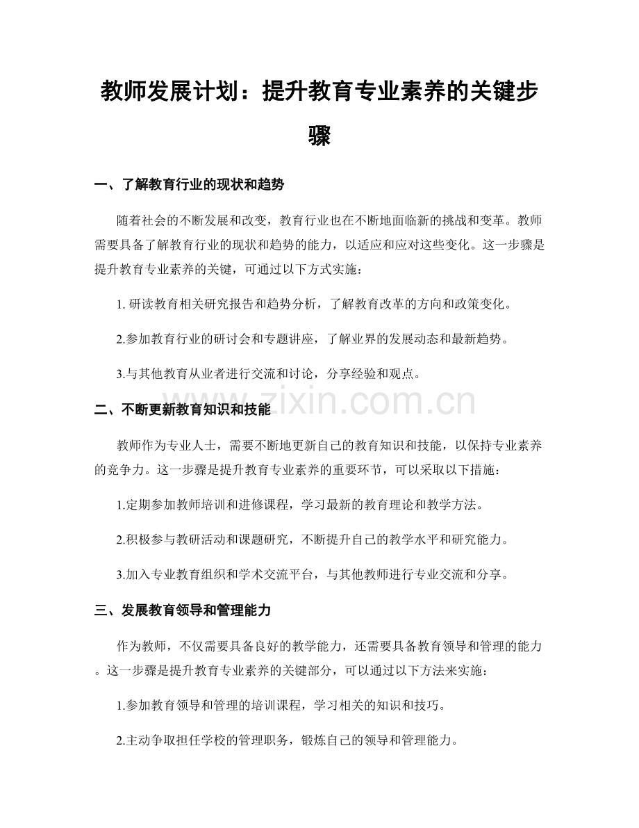 教师发展计划：提升教育专业素养的关键步骤.docx_第1页