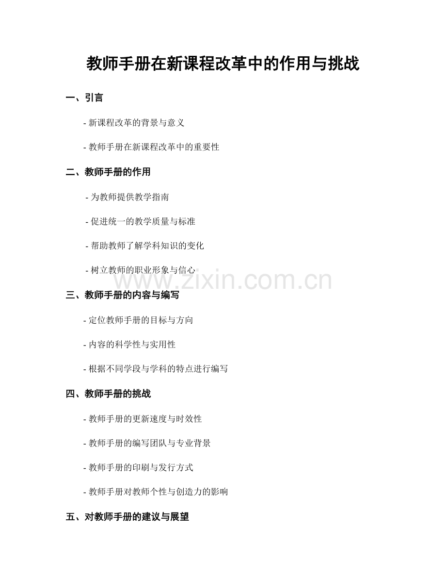 教师手册在新课程改革中的作用与挑战.docx_第1页