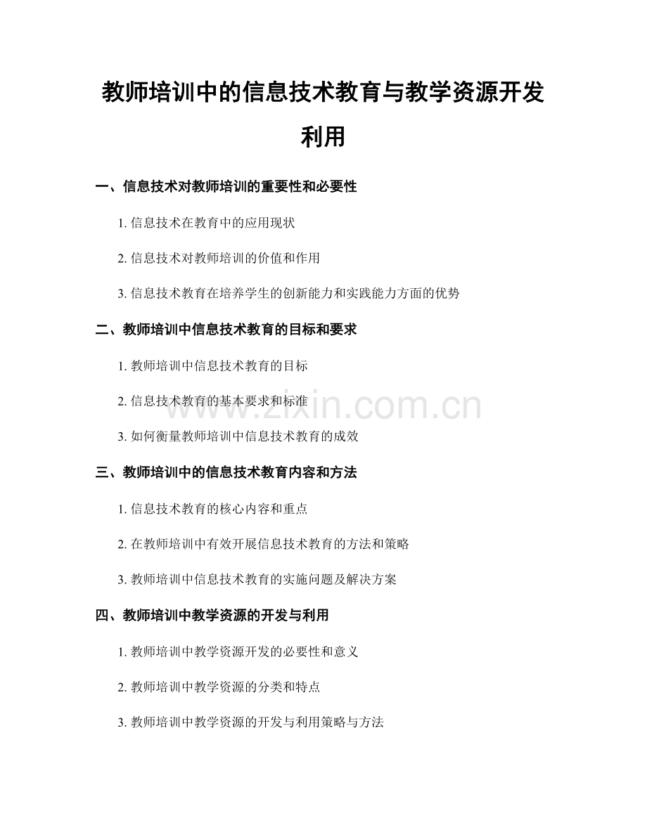 教师培训中的信息技术教育与教学资源开发利用.docx_第1页