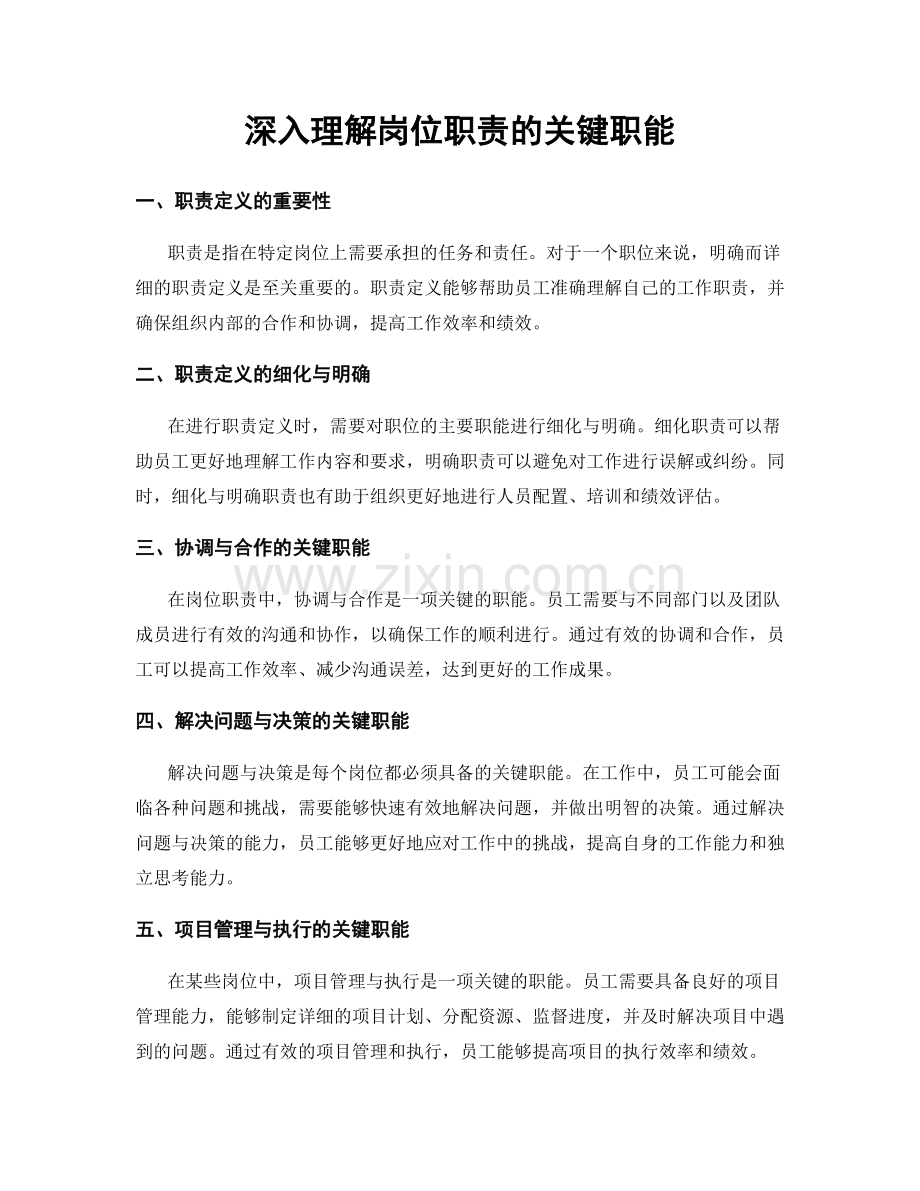 深入理解岗位职责的关键职能.docx_第1页