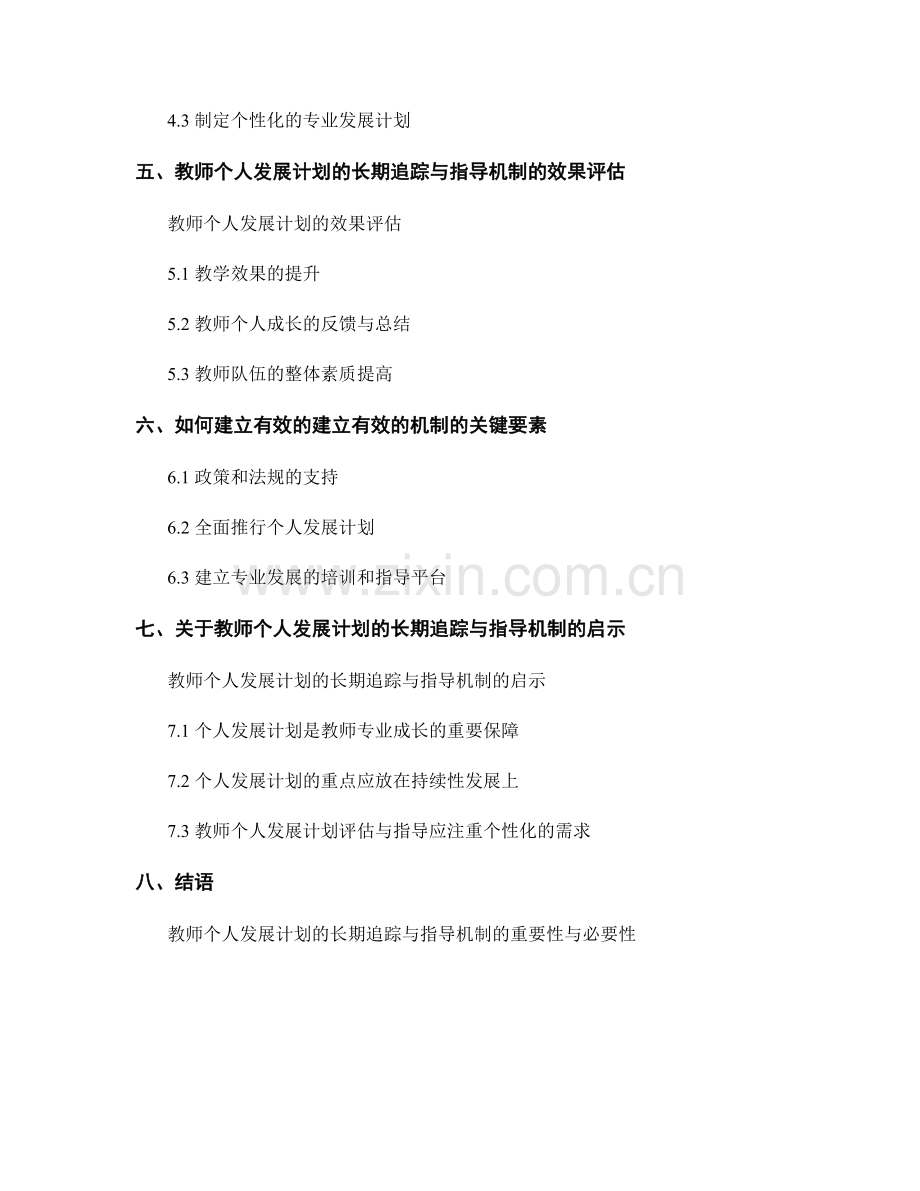 教师个人发展计划的长期追踪与指导机制.docx_第2页