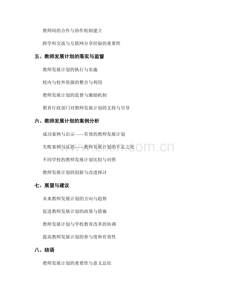 教师发展计划的教师评价与成长机制.docx_第2页