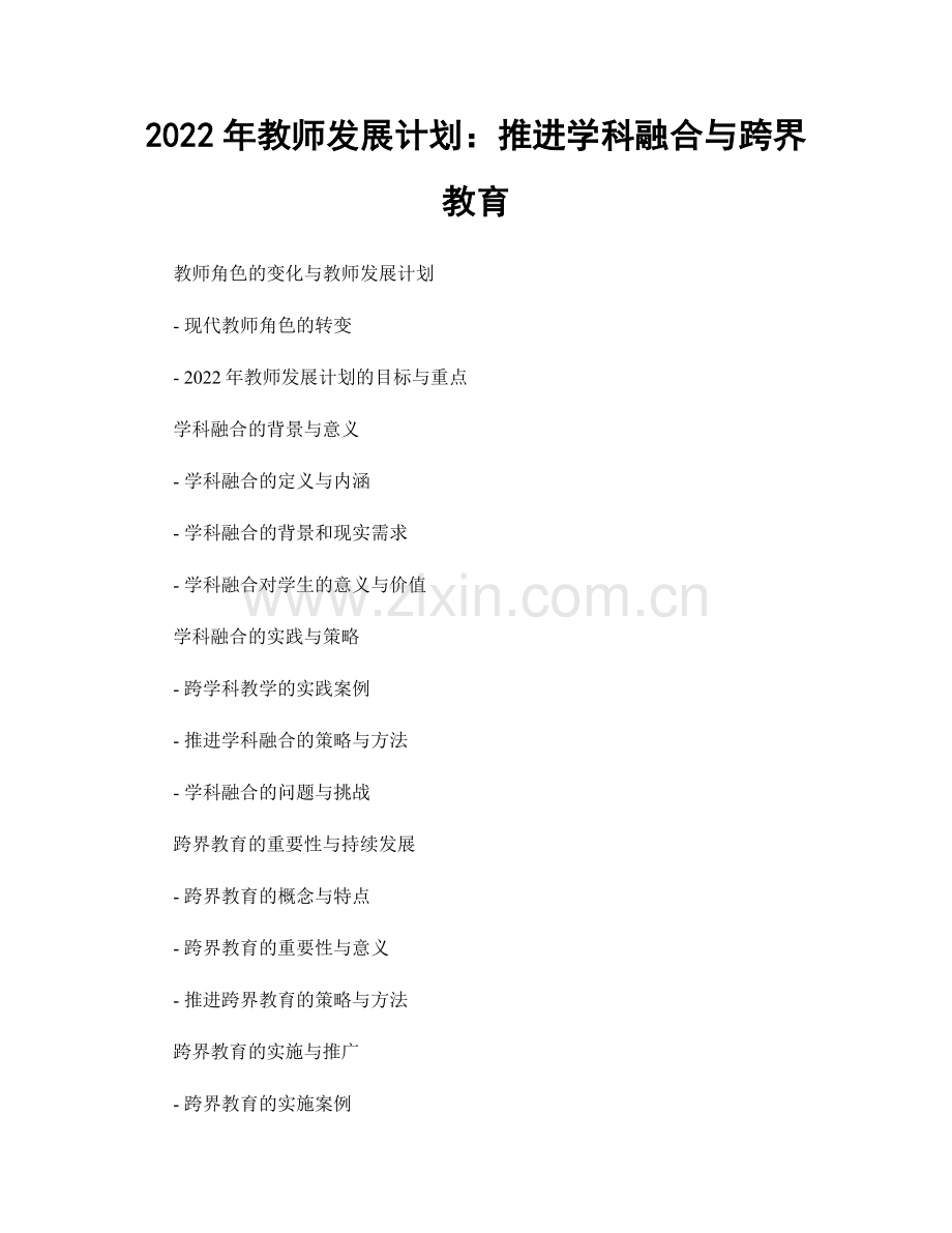 2022年教师发展计划：推进学科融合与跨界教育.docx_第1页