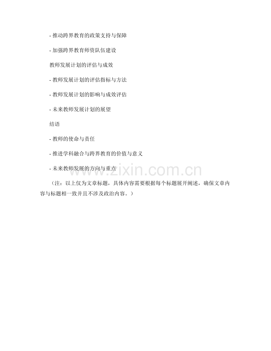 2022年教师发展计划：推进学科融合与跨界教育.docx_第2页