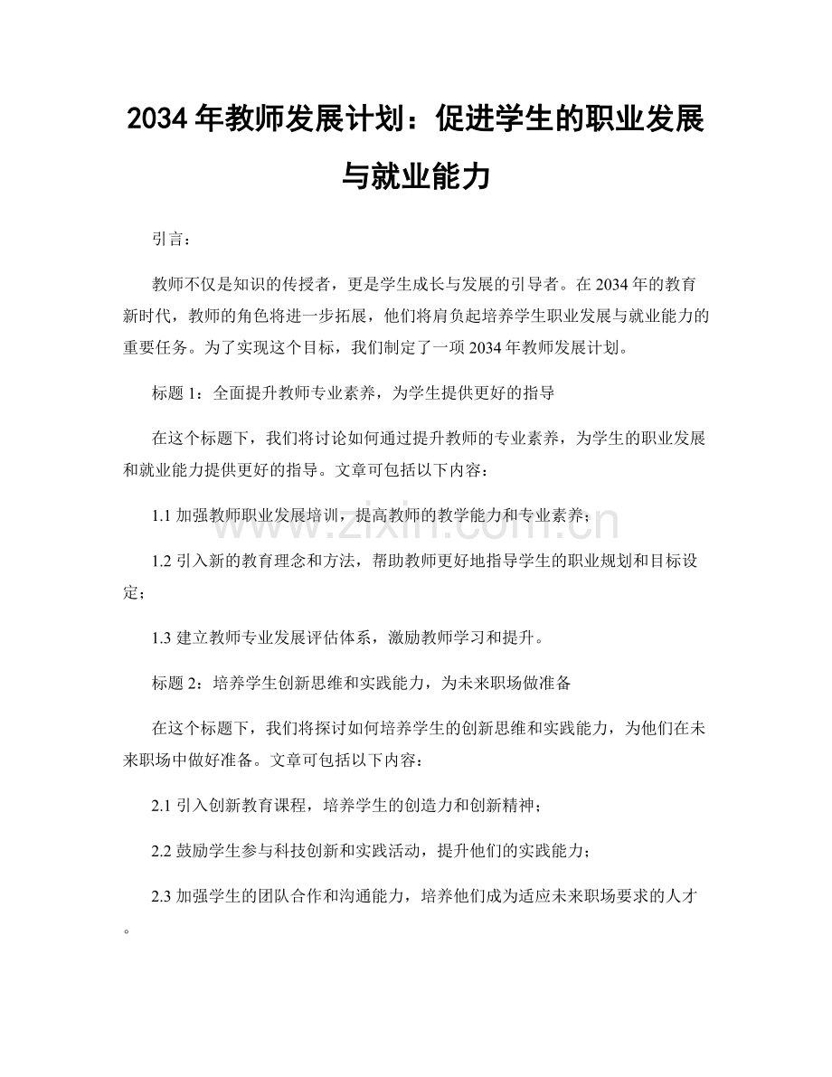 2034年教师发展计划：促进学生的职业发展与就业能力.docx_第1页