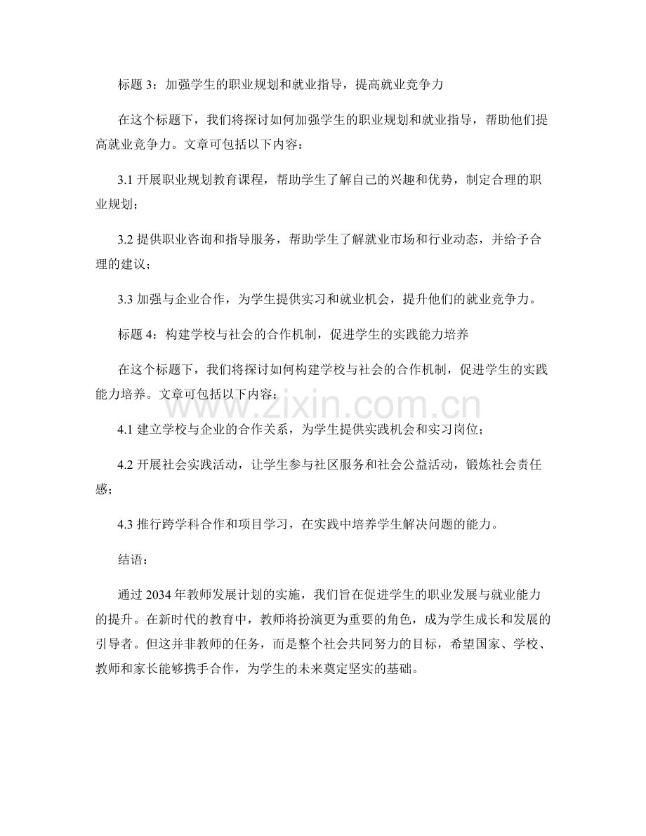 2034年教师发展计划：促进学生的职业发展与就业能力.docx_第2页