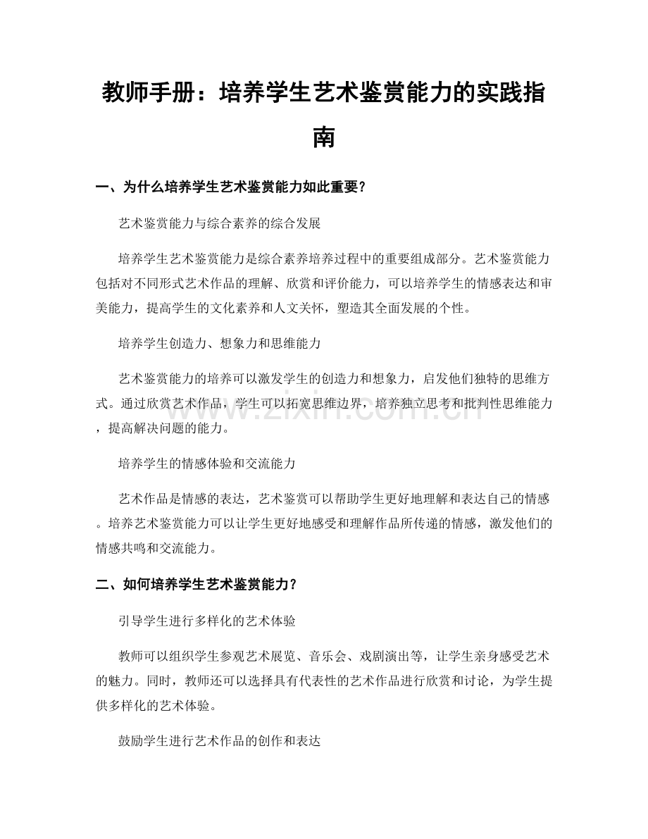 教师手册：培养学生艺术鉴赏能力的实践指南.docx_第1页