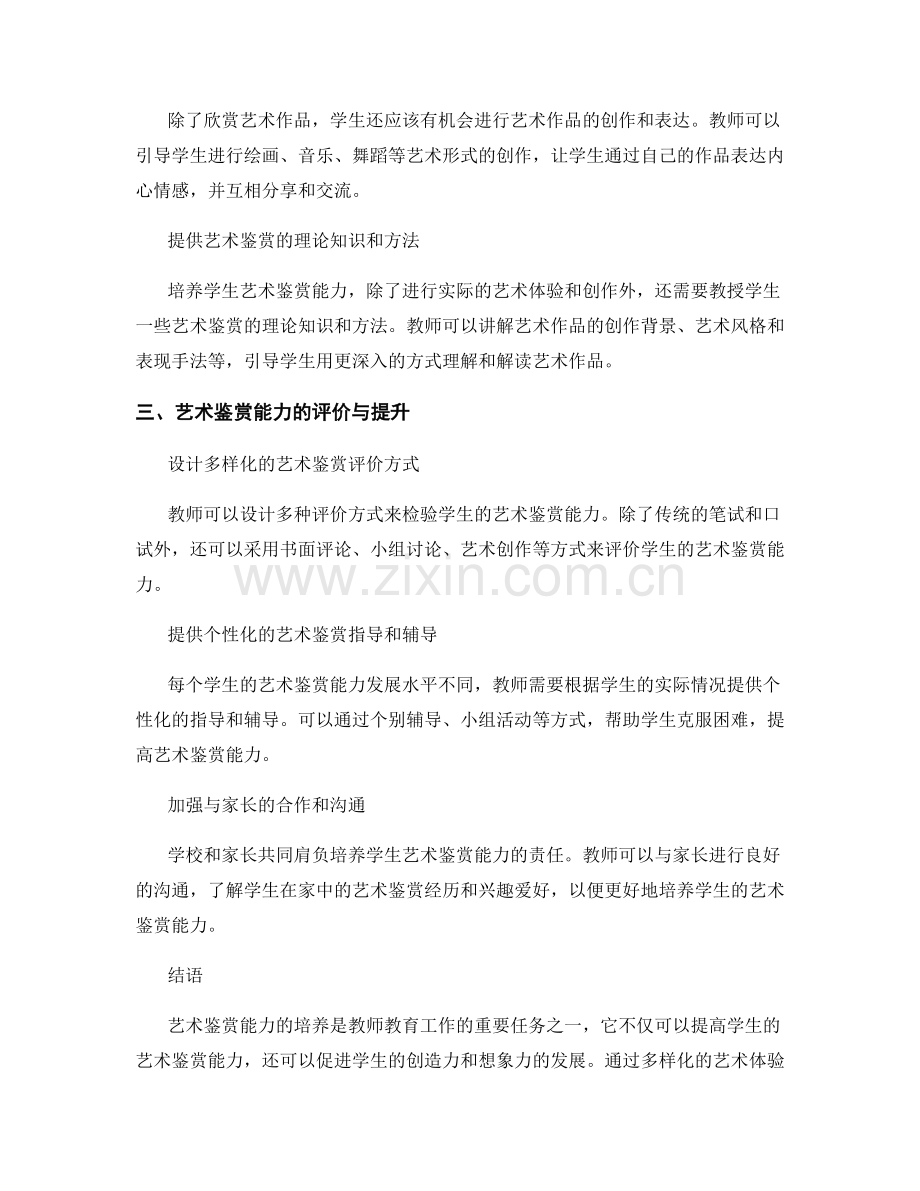 教师手册：培养学生艺术鉴赏能力的实践指南.docx_第2页