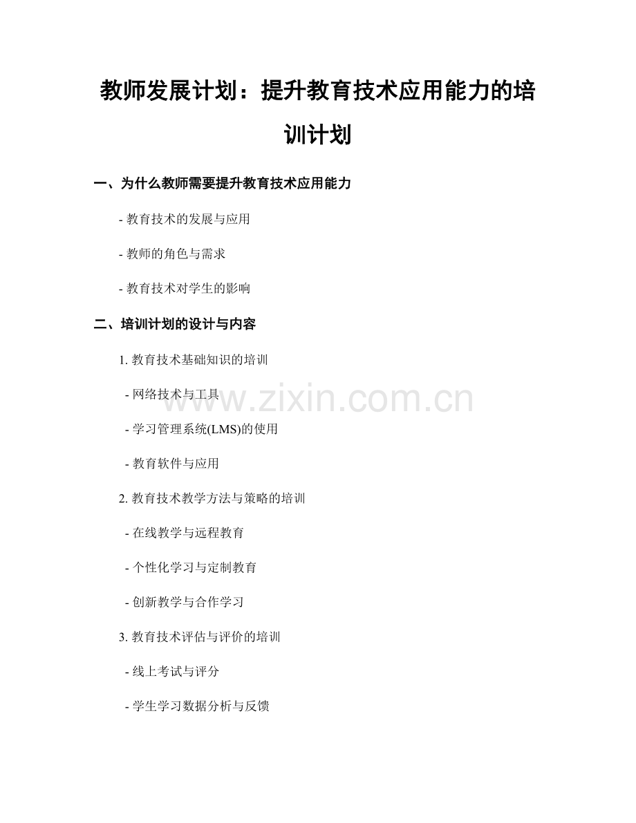 教师发展计划：提升教育技术应用能力的培训计划.docx_第1页