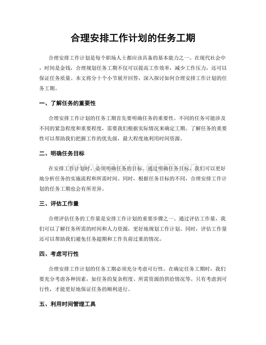 合理安排工作计划的任务工期.docx_第1页