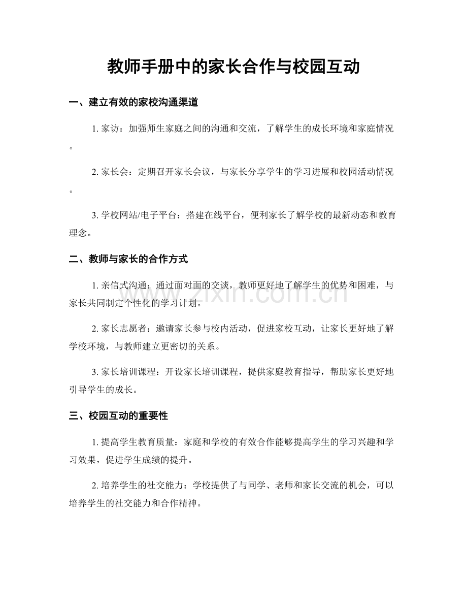 教师手册中的家长合作与校园互动.docx_第1页