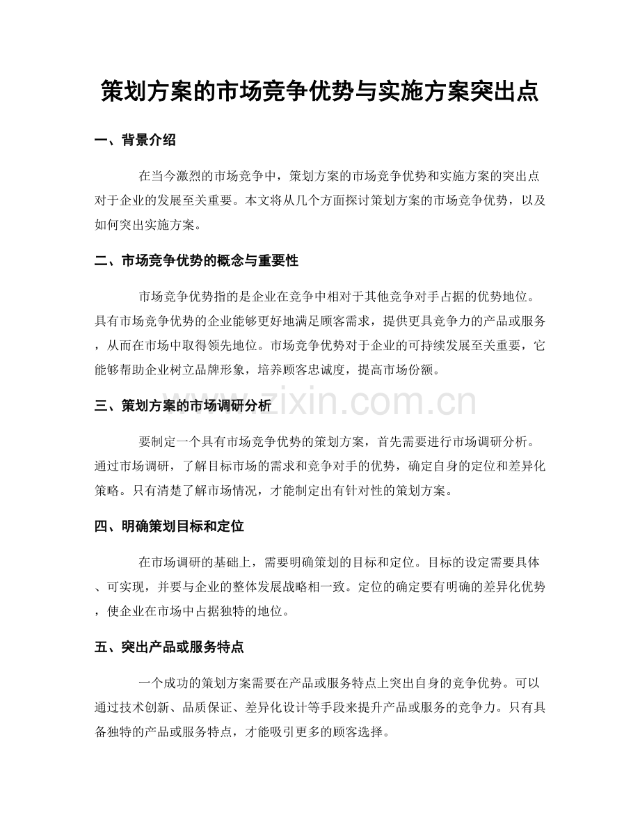 策划方案的市场竞争优势与实施方案突出点.docx_第1页