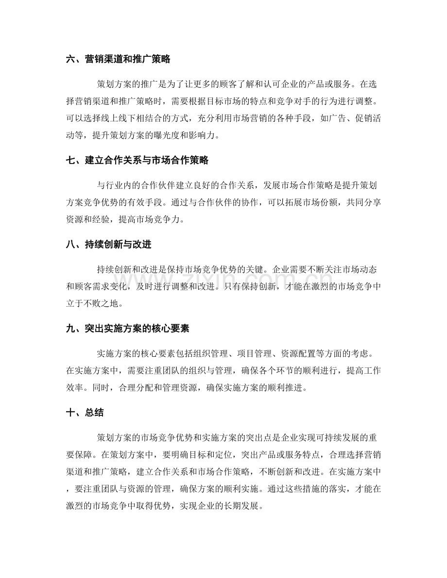 策划方案的市场竞争优势与实施方案突出点.docx_第2页