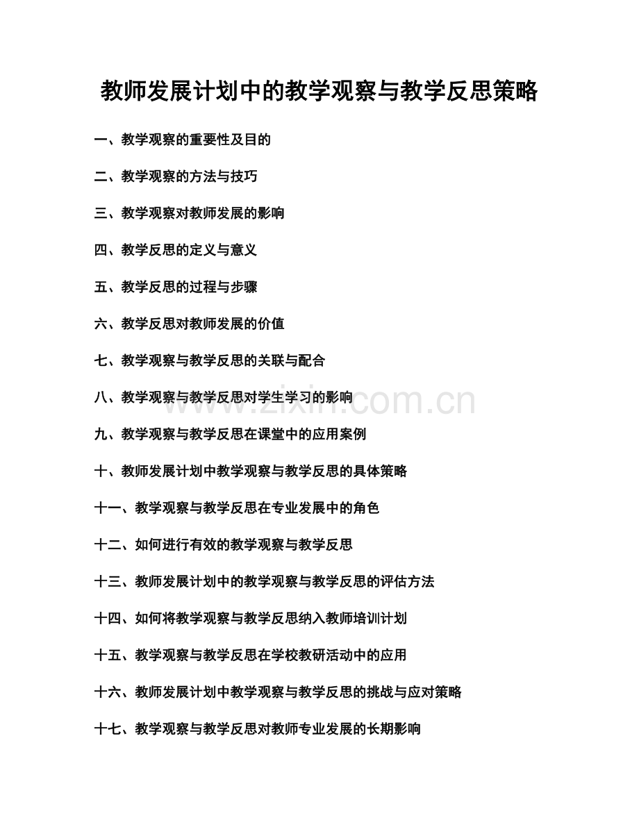 教师发展计划中的教学观察与教学反思策略.docx_第1页