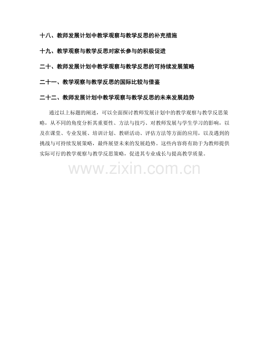 教师发展计划中的教学观察与教学反思策略.docx_第2页