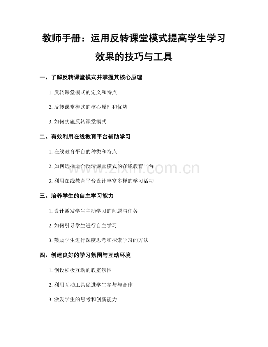 教师手册：运用反转课堂模式提高学生学习效果的技巧与工具.docx_第1页