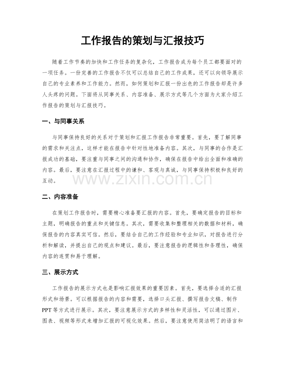 工作报告的策划与汇报技巧.docx_第1页