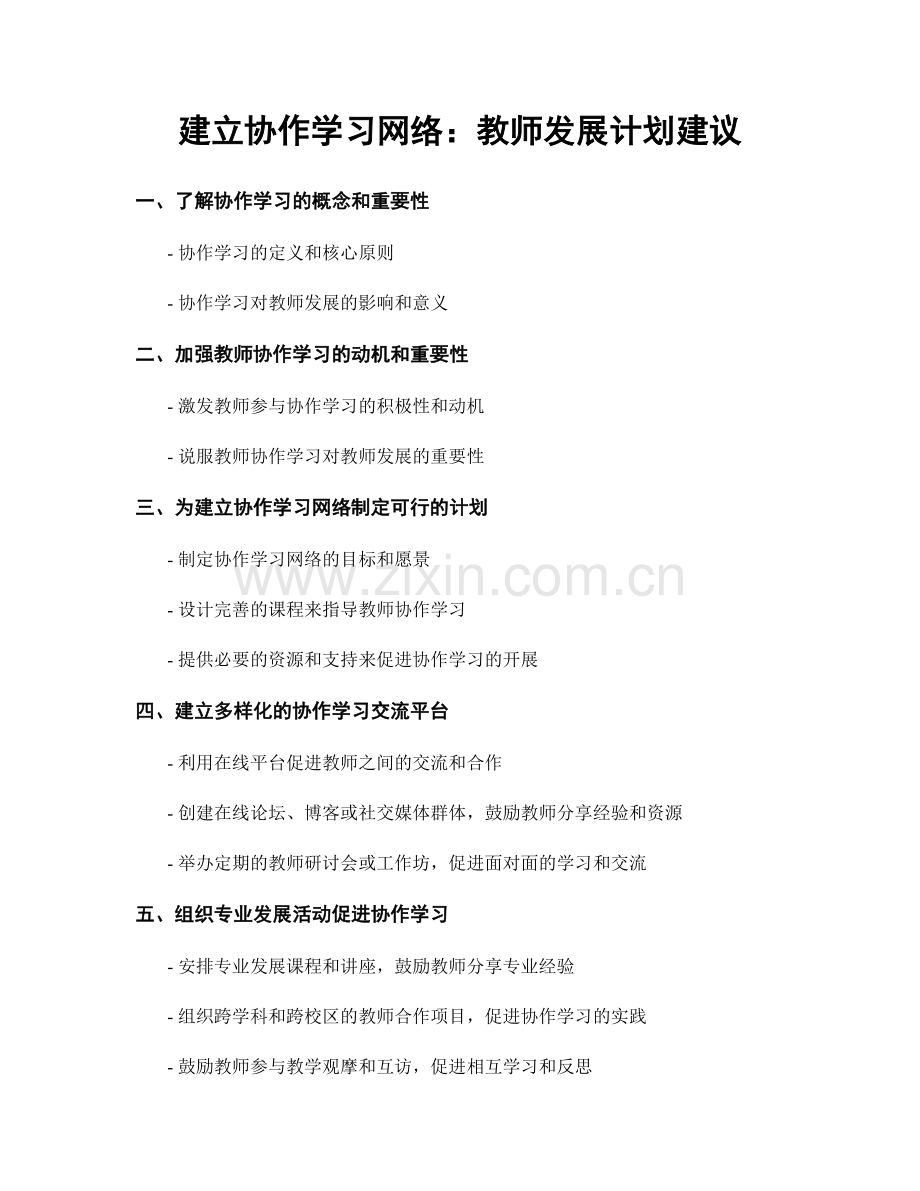 建立协作学习网络：教师发展计划建议.docx_第1页