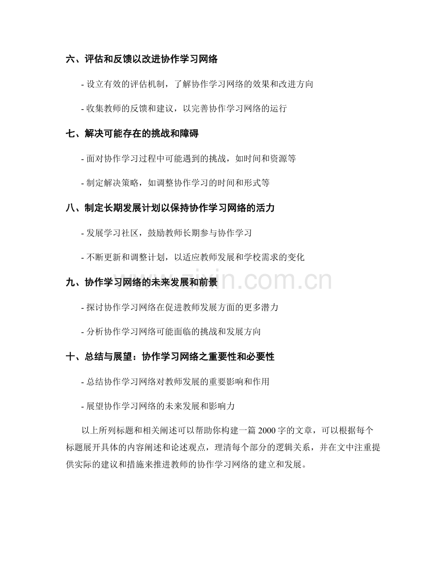 建立协作学习网络：教师发展计划建议.docx_第2页