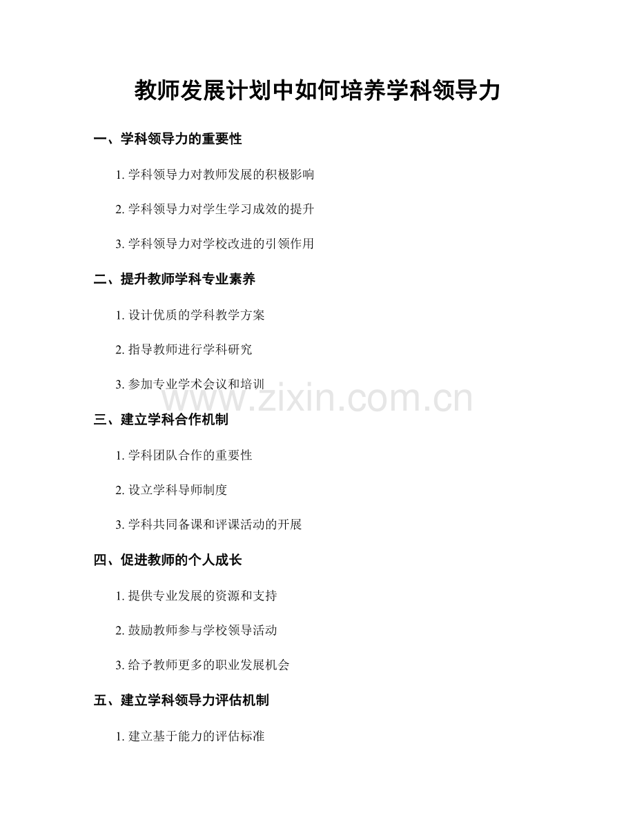 教师发展计划中如何培养学科领导力.docx_第1页