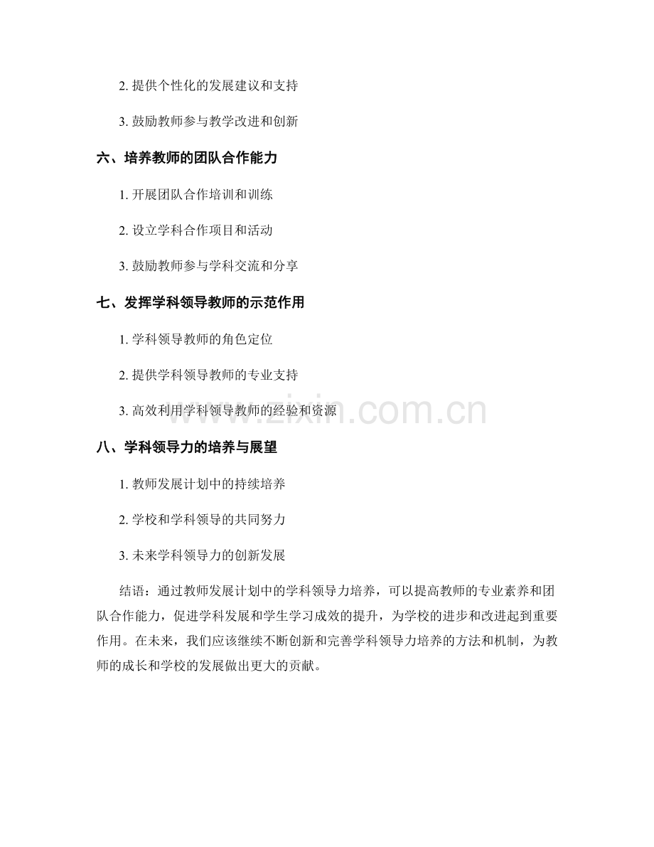 教师发展计划中如何培养学科领导力.docx_第2页