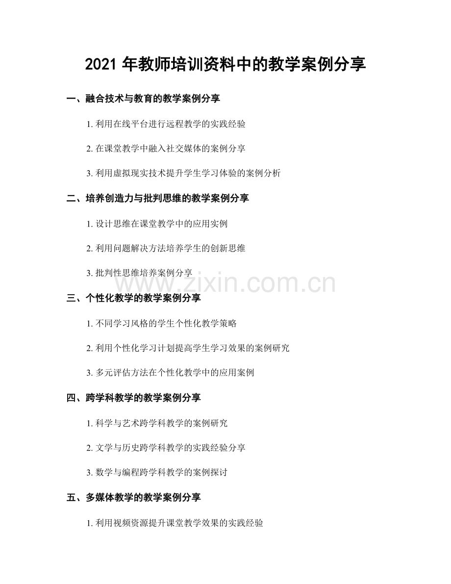 2021年教师培训资料中的教学案例分享.docx_第1页