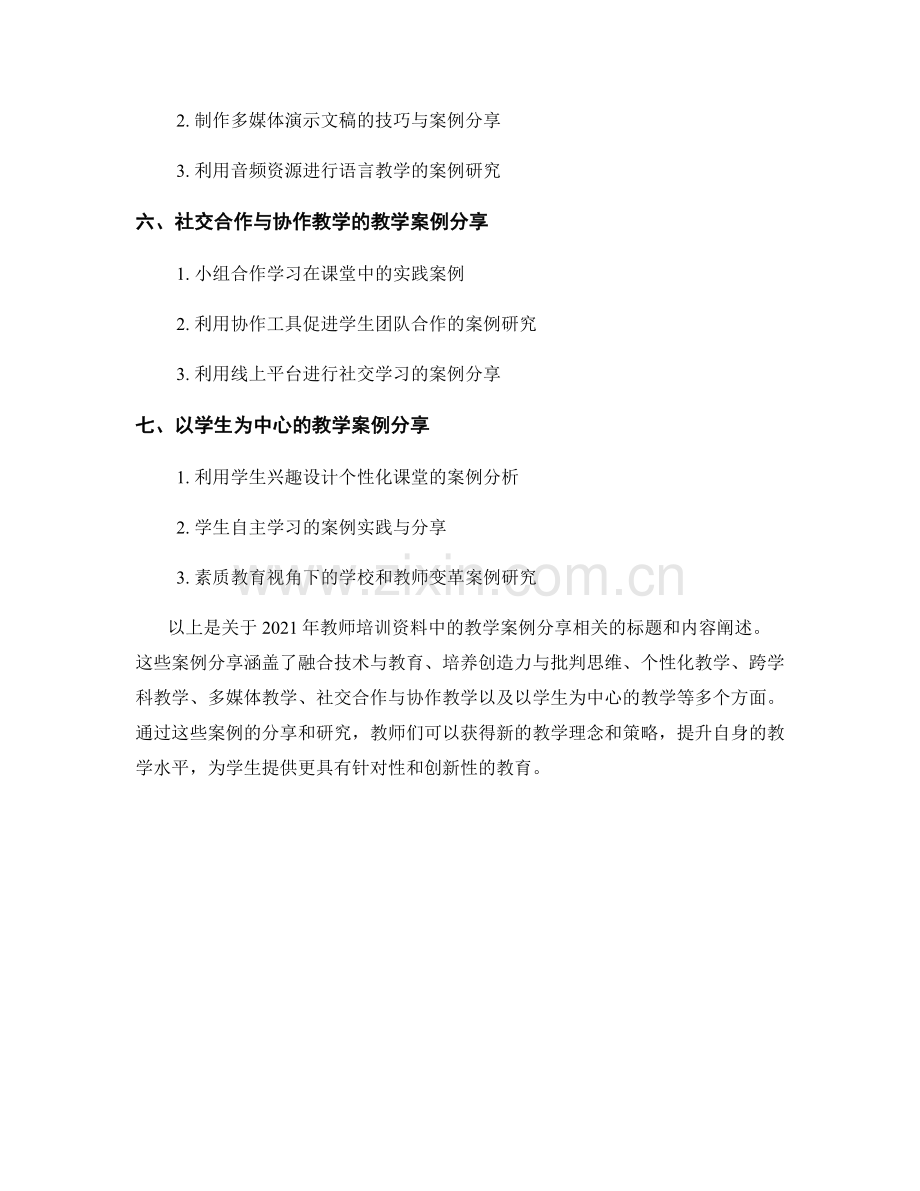 2021年教师培训资料中的教学案例分享.docx_第2页