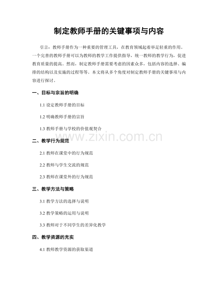 制定教师手册的关键事项与内容.docx_第1页