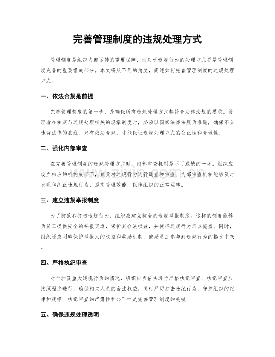 完善管理制度的违规处理方式.docx_第1页