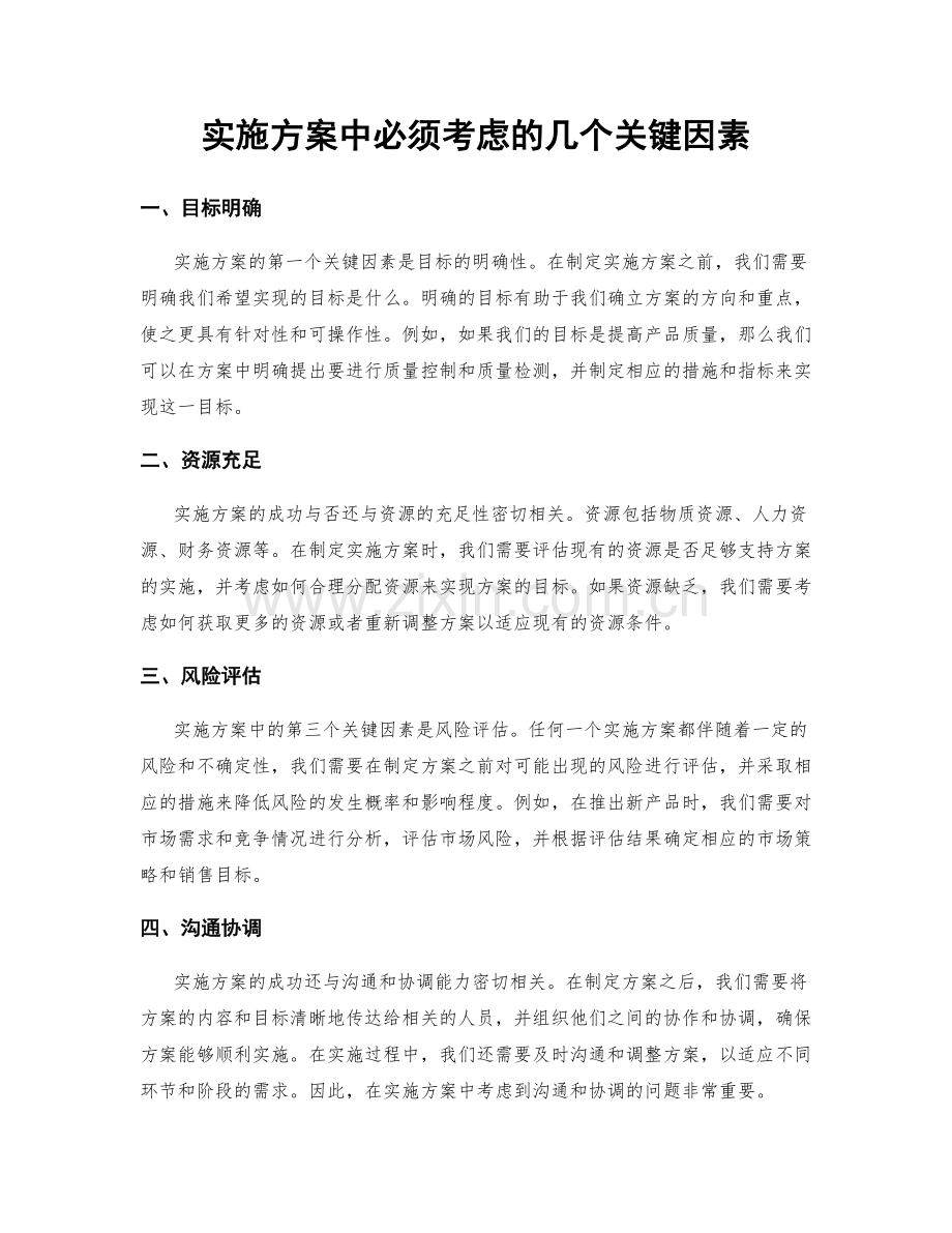 实施方案中必须考虑的几个关键因素.docx_第1页