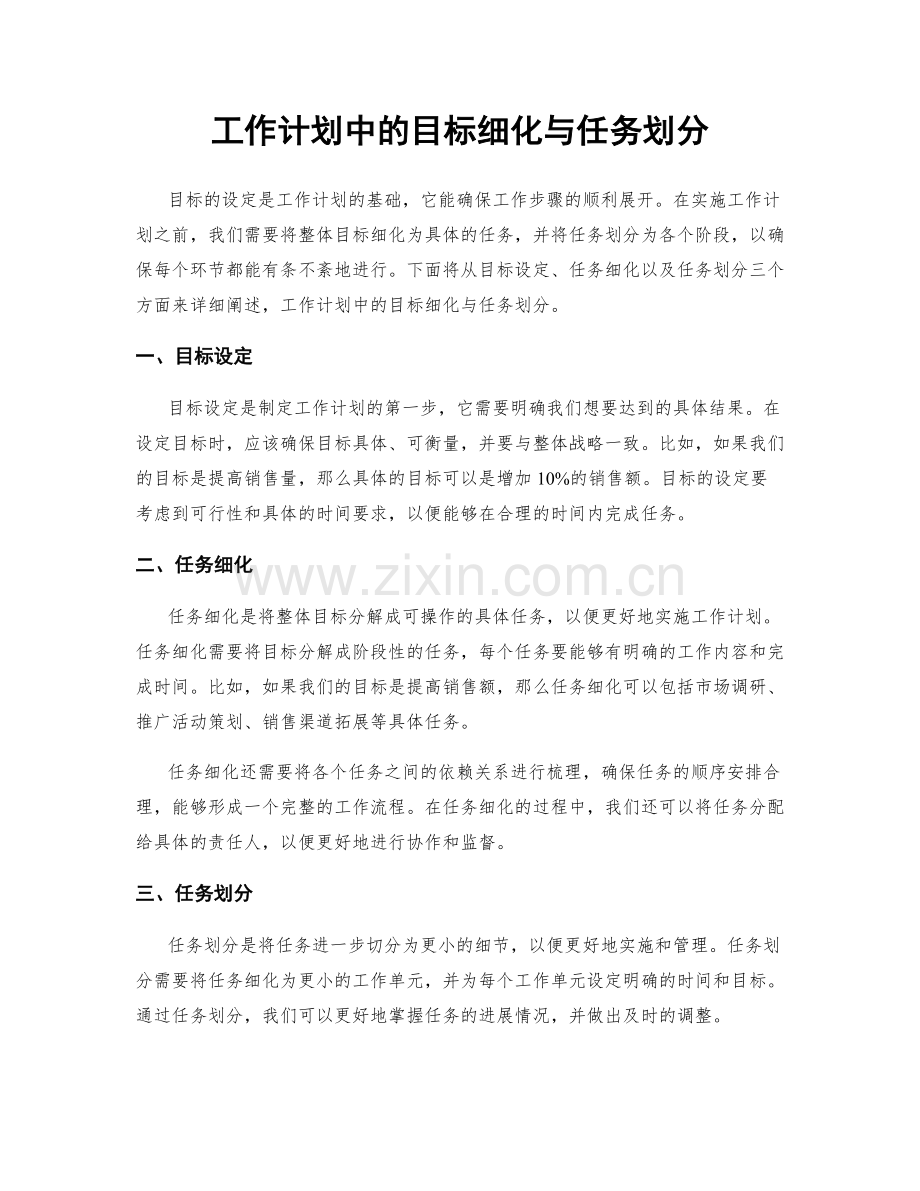 工作计划中的目标细化与任务划分.docx_第1页