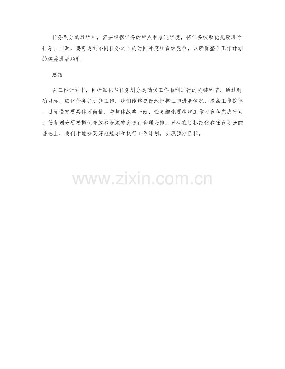 工作计划中的目标细化与任务划分.docx_第2页