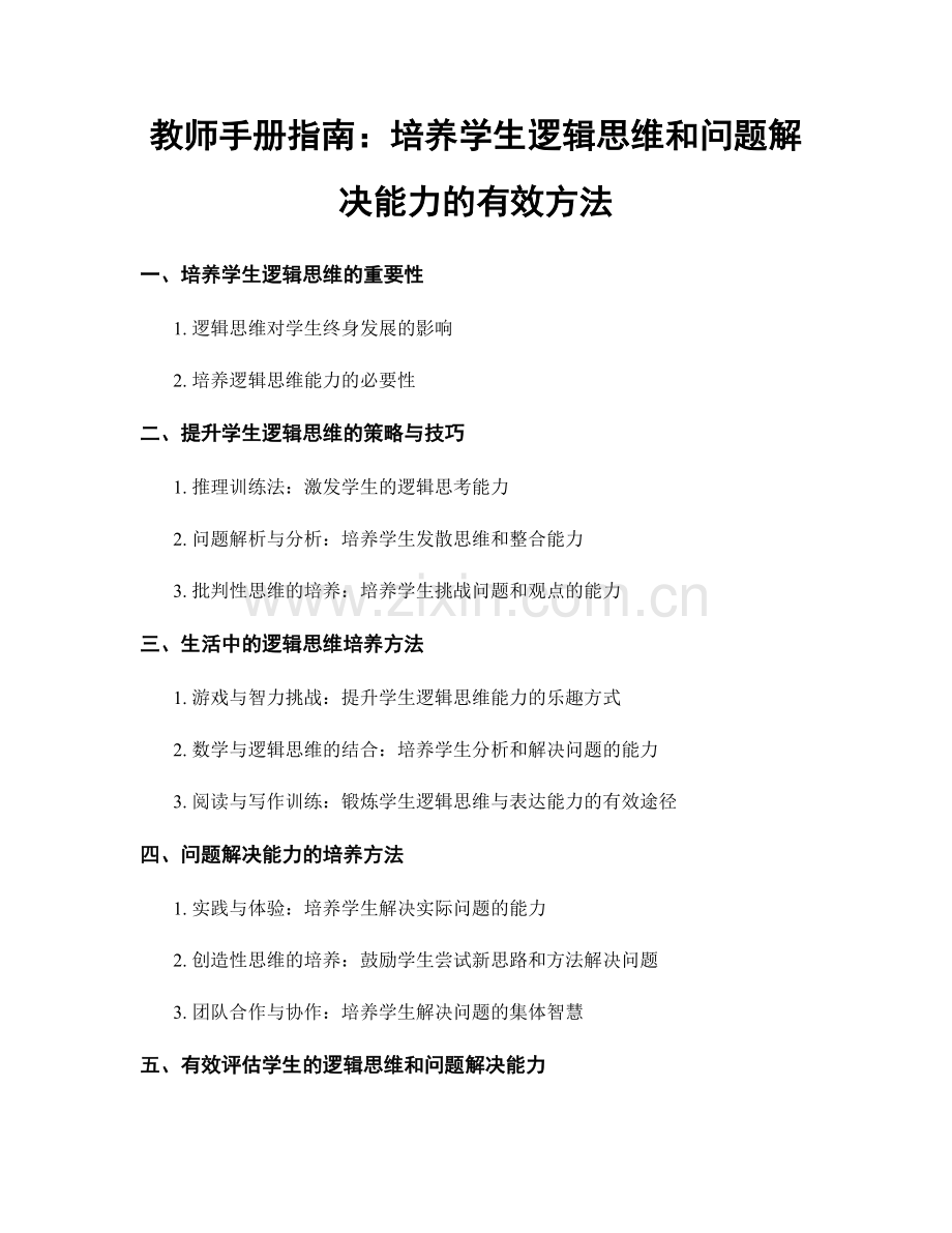 教师手册指南：培养学生逻辑思维和问题解决能力的有效方法.docx_第1页